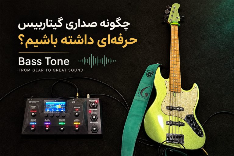 چگونه صدای بیس بهتری داشته باشیم