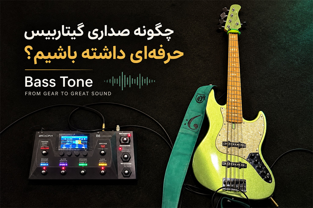 چگونه صدای بیس بهتری داشته باشیم